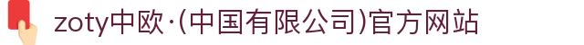zoty中欧·(中国有限公司)官方网站